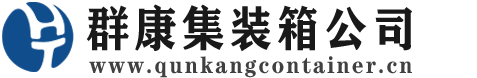特克斯集装箱 - 特克斯二手集装箱 - 特克斯海运集装箱 - 群康集装箱服务公司